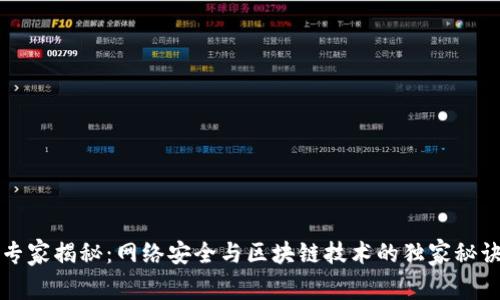 专家揭秘：网络安全与区块链技术的独家秘诀
