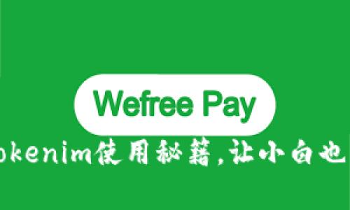 专家揭秘：Tokenim使用秘籍，让小白也能轻松掌握！
