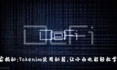 专家揭秘：Tokenim使用秘籍，让小白也能轻松掌握