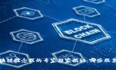 2023年区块链概念股的专家独家揭秘：哪些股票值