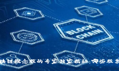 2023年区块链概念股的专家独家揭秘：哪些股票值得关注？