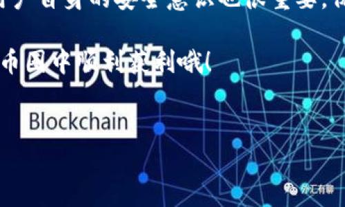 ## 关于Tokenim 2.0与火币钱包的互导性

在数字资产交易日益增长的时代，用户常常寻找高效、安全的方式来管理和转移他们的加密货币。Tokenim 2.0和火币钱包是目前市场上比较受欢迎的两种数字资产管理工具。很多朋友就问了，Tokenim 2.0和火币钱包能不能互导？今天就来聊聊这方面的内容。

### 什么是Tokenim 2.0?
Tokenim 2.0是一款数字资产管理工具，它允许用户以极简的方式管理和交易多种加密货币。这个平台的设计理念是用户友好，不论你是新手还是资深玩家，都能轻松上手。一个显著的特点是它提供了实时市场数据，这样用户就能做出更为明智的投资决策。

### 什么是火币钱包?
火币钱包则是由火币网推出的一款数字资产钱包，广受用户好评。火币钱包支持多种主流的加密货币和代币，具备高安全性和良好的用户体验。通过火币钱包，用户可以方便地进行资产存储、交易、转账等操作，同时也支持ERC20等多种标准的代币，极大地方便了用户的日常使用。

### Tokenim 2.0与火币钱包的互导性
对于很多用户而言，最关心的莫过于这两个平台之间的互导性。简单来说，Tokenim 2.0和火币钱包之间是支持互导的。这意味着，你可以将Tokenim 2.0上的资产便捷地转移到火币钱包中，反之亦然。

### 如何实现资产的互导?
如果你想要在Tokenim 2.0与火币钱包之间进行资产互导，其实操作起来并不复杂。以下是一些步骤（当然具体操作可能会根据版本更新有所不同，记得随时关注相关的官方说明哦！）：

1. **在Tokenim 2.0中提取资产**
   首先，你需要在Tokenim 2.0中找到你想转移的资产。在对应的资产页面点击“提取”或者“转出”。
   
2. **输入火币钱包地址**
   接下来，你需要输入你的火币钱包地址。务必准确填写，因为一旦转账成功，资产将无法撤回。说真的，搞错地址可是会让人心碎的。
   
3. **确认交易**
   确认信息无误后，点击确认转账，稍等片刻，资产应该就能成功到达你的火币钱包中了。

4. **在火币钱包中接收资产**
   打开你的火币钱包，去查看转账记录，你会看到刚刚转入的资产。如果没有显示，可能稍待片刻再刷新试试，不要太着急。

### 资产互导的注意事项
在进行资产互导时，用户需要特别注意以下几点：
ul
    li确认地址: 确保地址是准确无误的，最好是复制粘贴，手动输入常常容易出现错误。/li
    li网络拥堵: 有时候网络拥堵或高峰期会延迟转账速度，如果资产没有及时到账，不要惊慌，耐心等待即可。/li
    li手续费: 了解相关的手续费标准，按照平台提示进行处理。/li
/ul

### 总结
总之，Tokenim 2.0与火币钱包之间是支持互导的，用户可以方便地在这两个平台之间转移资产。希望大家在操作时能遵循上述建议，确保资产的安全和顺利转移。说真的，随着加密货币的普及，掌握这些操作显得尤为重要，让你的资产管理更为灵活和高效嘛！

### 常见问题解答
Q1: Tokenim 2.0与火币钱包互导有什么优势？
A1: 主要优势在于，用户能够灵活管理自己的资产，并根据市场变化随时进行转移和交易，避免了因为某个平台的局限性而带来的不便。

Q2: 转账失败怎么办？
A2: 一般来说，可以查阅转账记录，确认交易状态。如果资金一直没有到账，可以尝试联系客服，了解具体情况。

Q3: 使用Tokenim 2.0是否安全？
A3: Tokenim 2.0在安全性方面都有一定的保障，比如采用了多重加密技术。不过，数字货币的安全不仅依赖于软件本身，用户自身的安全意识也很重要，保持账号密码安全，定期更换密码也是很有必要的。

通过以上内容，希望可以帮助到大家更好地理解Tokenim 2.0和火币钱包的互导性，并顺利完成资产的转移。祝大家都能在币圈中顺利获利哦！

Tokenim 2.0,火币钱包,资产互导/guanjianci
专家揭秘：Tokenim 2.0与火币钱包互导的独家秘诀