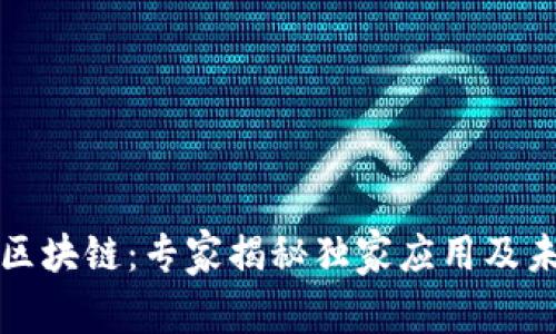 阿里的区块链：专家揭秘独家应用及未来趋势