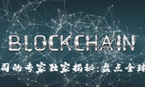 区块链保险清算公司的专家独家揭秘：盘点全球知名企业及其秘诀