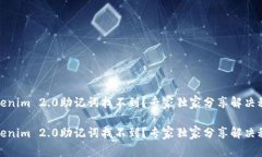 Tokenim 2.0助记词找不到？专家独家分享解决秘诀