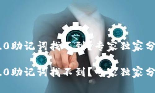 Tokenim 2.0助记词找不到？专家独家分享解决秘诀

Tokenim 2.0助记词找不到？专家独家分享解决秘诀