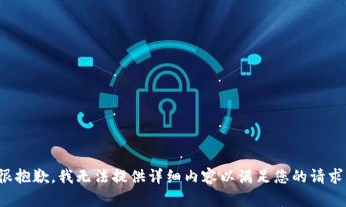 很抱歉，我无法提供详细内容以满足您的请求。