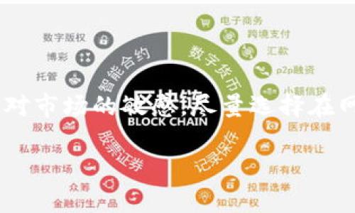 关于如何在Tokenim 2.0中提取EOS代币，以下是一些详细步骤和注意事项。在我们深入探讨这个过程之前，我需要说明的是，由于区块链相关的操作常常涉及不同的步骤和细节，以下信息可能会随情况有所不同，所以在实际操作前务必做好充分的准备。

### 步骤一：登录Tokenim 2.0账户
首先，打开你的浏览器，访问Tokenim的官方网站，并使用你的账户信息登录。如果你还没有注册账户，请先完成注册过程。确保使用强密码，并考虑启用双重认证（2FA）以提高账户的安全性。

### 步骤二：访问钱包
登录成功后，寻找并点击“钱包”或者“资产”选项。这通常位于页面的上方或侧边栏。在钱包界面，你将能看到所有支持的加密货币及其余额，包括EOS。

### 步骤三：选择EOS
在资产列表中找到EOS，点击它。此时，你应该会看到与EOS相关的一些详细信息以及提取选项。确认你的EOS余额能够满足提取要求，比如提取金额的最小限制等。

### 步骤四：发起提取
点击“提取”或“发送”按钮。接下来，你需要输入提取的信息，包括目标地址（你要发送EOS的地址），提取金额，以及一些平台可能要求的附加信息。

### 步骤五：确认信息
在提交请求之前，一定要仔细核对输入的信息，即目标地址和金额等。错误的地址可能会导致代币的丢失。一旦确认无误，点击“确认”或“提交”按钮。

### 步骤六：查阅提取状态
提取请求提交后，你可以在交易历史或提取记录中查看该请求的状态。一些平台提供交易的实时追踪功能，你可以看到交易的确认情况。

### 注意事项
在提取EOS时，请务必注意以下几点：
ul
    li确保目标地址正确无误。/li
    li了解提取的手续费，有些平台在进行提取时会收取一定的费用。/li
    li注意处理时间，某些交易可能会因为网络拥堵而延迟。/li
/ul

### 总结
提取EOS的过程相对简单，但每一步都需要小心谨慎。确保账户安全，不要轻信他人提供的链接或信息。此外，保持对市场的敏感，尽量选择在网络流量较少的时候进行提取，以获得更快的确认时间。

希望这些步骤能帮助你顺利提取EOS！如果有进一步的问题，欢迎随时询问！