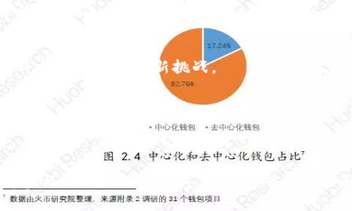 区块链技术的迅速发展不仅改变了传统的经济模式，还引发了广泛的战略博弈理论的研究与应用。战略博弈理论在区块链领域的研究主要聚焦于如何根据参与者的行为和信息不对称决策，以及如何在多方竞争中实现利益最大化。接下来，我将详细探讨区块链战略博弈理论的主要内容、应用案例及其未来发展趋势。

1. 区块链的基本概念
在深入讨论战略博弈之前，我们先来了解一下区块链的基本概念。简单来说，区块链是一种分布式数据库技术，这种技术通过去中心化、不可篡改和透明的特性，为数据交换和交易提供了安全的环境。每个区块都包含特定数据，而多个区块通过加密方式链连在一起，形成一个透明、不可修改的记录系统。

2. 博弈理论基础
博弈理论是一种研究决策者在相互影响的条件下做出选择的数学工具。它的核心在于参与者在采取某种策略时要考虑其他参与者也可能采取的策略。博弈可以分为合作博弈和非合作博弈，前者强调参与者之间的合作，而后者则是各自独立做决策，各取所需。

3. 区块链中的博弈理论应用
区块链的特性使得博弈理论在其领域中的应用有了新的维度。以下是几个主要的应用方向：

h43.1 激励机制设计/h4
为了确保区块链网络的安全和数据的真实性，设计合理的激励机制是至关重要的。这通常涉及到支付矿工、验证者等参与者的奖励与惩罚机制。通过博弈理论，可以分析不同激励手段如何影响参与者的行为，网络的整体安全性和有效性。

h43.2 共识算法的博弈分析/h4
共识算法是区块链的核心，确保所有网络参与者对交易的有效性达成一致。在这一过程中，参与者之间的策略选择至关重要。博弈理论可以帮助分析不同共识机制（如PoW、PoS等）下，各参与者的利益平衡，以及可能产生的攻击行为。

h43.3 数据共享与隐私保护/h4
区块链虽然提供了透明性，但在一些情况下，参与者可能不愿意共享全部数据。这时，博弈理论尤其重要，它能够帮助制定协议，使得在保护隐私的同时仍能进行有效的数据共享。诸如零知识证明等技术正是基于这一点，确保信息在安全的前提下被合理利用。

4. 案例分析
在实际应用中，区块链战略博弈理论已经被广泛应用于多个行业，以下是几个典型的案例：

h44.1 供应链管理/h4
在供应链中，参与者之间的博弈关系尤其复杂。通过应用区块链技术，参与者可以实时共享信息，减少信息不对称带来的合作成本。同时，借助博弈理论，可以设计合适的激励机制，促使各方合作，实现效益最大化。

h44.2 数字版权保护/h4
在数字版权领域，区块链被用来确保内容创作者的权益。通过博弈理论，可以分析内容创作者与平台之间的博弈关系，找出最佳的分成方案，从而激励更多创作者参与，同时保护其知识产权。

h44.3 金融交易/h4
在金融领域，区块链的应用极为广泛。而且，参与者在交易时面临多种选择，依赖于博弈理论的分析，可以交易策略，降低风险，提升整体金融交易的效率。

5. 未来发展趋势
随着区块链技术的不断进步，博弈理论在该领域的应用也将更加深入。我们可以预见以下几大趋势：

h45.1 更加复杂的激励机制设计/h4
随着区块链应用场景的增加，未来的激励机制将会更加复杂和多样，涉及的博弈模型也会更加复杂。研究者需要不断创新，以适应不同场景的需求。

h45.2 加强跨链合作/h4
随着不同区块链之间的互通需求增加，跨链合作及其对应的博弈分析也将成为一大热点。如何设计有效的跨链协议，减少各方之间的冲突，将成为研究者的新挑战。

h45.3 人工智能的结合/h4
人工智能的应用将为博弈理论的研究提供更多的数据支持，通过深度学习等技术，分析和预测参与者的行为，为区块链的决策提供更精确的指导。

结论
区块链战略博弈理论的应用无疑为区块链生态系统的发展注入了新的活力。通过更深入的理论分析与实践应用，我们不仅能够更好地理解参与者之间的互动关系，还能够为相关利益方提供有效的决策支持。随着技术的不断演进，区块链及其博弈理论的未来将会更加精彩。