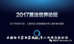 区块链专家独家揭秘：牛人的特征和秘诀