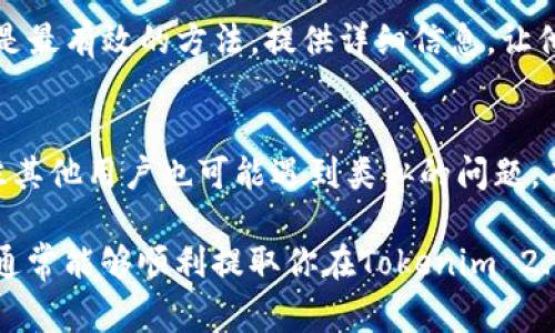 在处理Tokenim 2.0或任何加密货币相关的问题时，首先我们需要明确一些基本的步骤和注意事项。以下是一些可能会帮助你解决Tokenim 2.0无法提取币的问题的建议和步骤。

1. 检查网络连接
说真的，网络连接问题可能是你无法提取币的最常见原因之一。请确保你的网络稳定，并尝试刷新页面或重新连接网络。

2. 确认账户信息
确保你输入的账户信息是正确的。比如说钱包地址是否正确，或者登录的账号是否与你的Tokenim 2.0账户相符。小细节有时会导致大的问题。

3. 查看平台状态
有时候，平台可能会因为升级、维护或其它原因暂时无法进行转账或提现。你可以在Tokenim的官方网站或社交媒体上查找相关公告。如果平台正在维护，你可能需要等待一段时间。

4. 交易手续费
提币时可能需要支付一定的交易手续费。如果你的账户余额不足以覆盖这一费用，你就无法成功提现了。记得留意一下钱包中的可用余额。

5. 提币限制
某些平台可能会对提币设置限制，比如每日提币限额或特定时间内的提币被冻结等。你可以在Tokenim的帮助中心或常见问题解答中找到相关信息。

6. 账户安全
如果你的账户受到安全风险，比如登录异常或密码错误，多数平台会暂停交易以保护用户的资金。在这种情况下，你需要验证你的身份并重设密码。

7. 联系客服
如果以上步骤都没有解决你的问题，那么直接联系Tokenim的客服可能是最有效的方法。提供详细信息，让他们帮你排查问题。通常，他们会迅速响应并给出解决方案。

8. 寻找社区帮助
除了官方客服，你还可以查看一些币圈的论坛或社交媒体上的讨论。往往其他用户也可能遇到类似的问题，有时他们的解决方案会对你有帮助。

总结来说，提现问题可能由多种原因造成，耐心排查并采取适当的措施，通常能够顺利提取你在Tokenim 2.0上的币。如果你还有其他问题，欢迎继续问我！