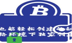 Tokenim 2.0：不联网也能轻松创建的秘诀！专家揭秘