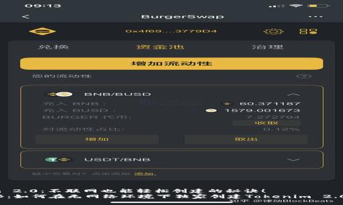 Tokenim 2.0：不联网也能轻松创建的秘诀！
专家揭秘：如何在无网络环境下独家创建Tokenim 2.0的秘诀！