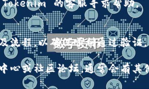 要查询 Tokenim 的实名信息，您可以按照以下步骤进行：

### 一、访问官方网站
首先，您需要访问 Tokenim 的官方网站，通常会有关于实名验证的相关说明和指导。

### 二、寻找实名认证相关信息
在网站上查找“实名验证”或“用户身份验证”等相关链接。这些链接通常在注册、账户设置或用户帮助部分。

### 三、注册或登录您的账户
如果您还没有 Tokenim 账户，您需要先进行注册。如果已有账户，则需要登录。

### 四、进行实名验证
在账户设置或安全中心，找到实名验证的选项，并按照指示提交您的真实身份信息，例如姓名、身份证号码等。在这一过程中，请确认您输入的信息准确无误。

### 五、等待审核
提交实名信息后，Tokenim 通常会进行审核。这个过程可能需要一些时间，请耐心等待。

### 六、查看验证结果
审核完成后，您会收到通知，告知审核结果。验证无误后，您的账户将会标记为实名。

### 注意事项
1. **信息安全**：在提交实名信息时，请务必确保您是在官方网站操作，以防信息泄露。
2. **客服支持**：如果在实名验证过程中遇到问题，可以联系 Tokenim 的客服寻求帮助。

### 其他建议
保持关注 Tokenim 的公告和更新，了解最新的实名验证政策及流程，以确保顺利通过验证。

如需进一步的信息或具体操作，请查阅 Tokenim 的官方帮助中心或社区论坛，通常会有其他用户分享他们的经验和解决方案。