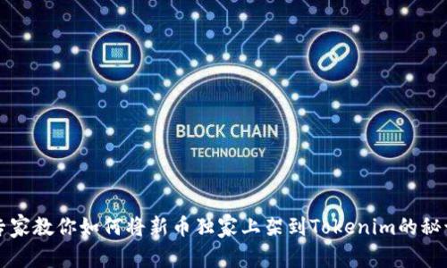 专家教你如何将新币独家上架到Tokenim的秘诀