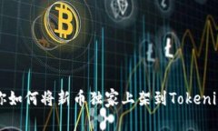 专家教你如何将新币独家上架到Tokenim的秘诀