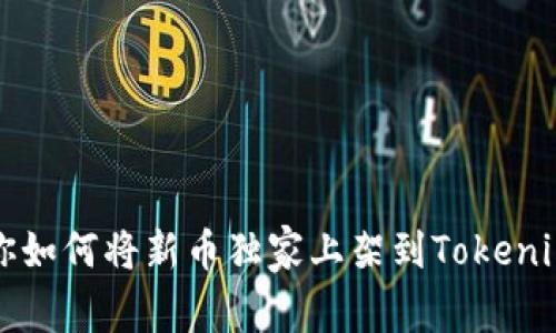 专家教你如何将新币独家上架到Tokenim的秘诀