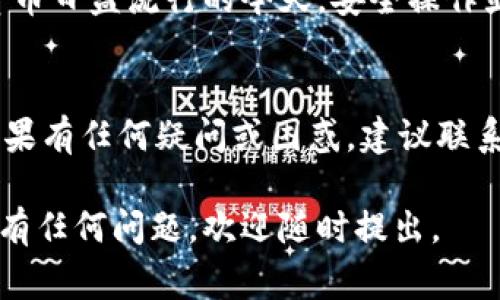 关于tokenim的恢复及其资金安全的问题，确实是一个非常重要且常见的话题。在这里，我们将对这个问题做一个深入的解读。

什么是Tokenim？
Tokenim 是一款提供数字资产管理和交易的应用，旨在为用户提供一个便捷、安全的数字资产交易平台。在这个平台上，用户可以管理自己的加密货币、进行交易，以及参与各种形式的投资。

恢复Tokenim账户的过程
当你需要恢复Tokenim账户时，通常需要输入相关的恢复信息，比如账户的电子邮件地址或手机号，或者是你在注册时设置的密码。如果你开启了双重身份验证，可能还会需要输入额外的验证码。

恢复过程中资金会丢失吗？
说真的，在正常情况下，恢复Tokenim账户的过程是不会导致资金丢失的。因为你恢复的只是账户的访问权限，而不是资产本身。然而，很多用户在恢复后感到不安，尤其是当他们没有及时收到确认信息或者遇到技术问题时。

如何确保资金安全？
为了确保你的资金在恢复过程中不受影响，有几点建议：
ul
    listrong备份恢复信息：/strong在各类数字资产平台上，务必妥善保存恢复信息，如密钥、密码等，避免遗忘。/li
    listrong启用双重身份验证：/strong这种额外的保护层可以有效增加账户被盗的难度。/li
    listrong定期检查账户安全：/strong保持对账户活动的关注，及时发现异常及早处理。/li
/ul

常见问题解答
在用户恢复Tokenim账户时，可能还会遇到一些其他问题，下面列出了一些常见问题及其答案：

h41. 我可以通过什么方式恢复我的账户？/h4
通常你可以通过电子邮件、手机号或安全问题恢复账户。每个平台的具体步骤可能会有所不同，所以一定要参考Tokenim的官方指导。

h42. 如果我忘记了我的密码怎么办？/h4
如果你忘记了密码，可以通过“忘记密码”链接来重设。当你输入注册邮箱后，系统会发送重设链接到你的邮箱。

h43. 账户恢复后需要注意什么？/h4
首先，检查你的交易记录，以确保没有未经授权的交易。其次，考虑更新密码并启用双重身份验证，以进一步增强安全性。

最后的提醒
恢复Tokenim账户是一个相对简单的过程，但安全性始终是我们第一需要关注的问题。在加密货币日益流行的今天，安全操作显得尤为重要。记得妥善保管你的信息，随时关注账户安全，保持警惕，确保你的资产安全。

总结
总的来说，恢复Tokenim账户理论上不会导致资金丢失，但操作时一定要谨慎，遵循安全措施。如果有任何疑问或困惑，建议联系Tokenim的客户支持，他们会提供专业的帮助。

希望这些信息能帮助你更好地理解Tokenim的恢复过程以及如何确保你的资金安全！如果你还有任何问题，欢迎随时提出。