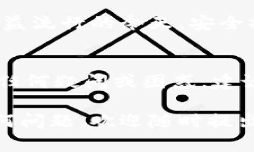 关于tokenim的恢复及其资金安全的问题，确实是一个非常重要且常见的话题。在这里，我们将对这个问题做一个深入的解读。

什么是Tokenim？
Tokenim 是一款提供数字资产管理和交易的应用，旨在为用户提供一个便捷、安全的数字资产交易平台。在这个平台上，用户可以管理自己的加密货币、进行交易，以及参与各种形式的投资。

恢复Tokenim账户的过程
当你需要恢复Tokenim账户时，通常需要输入相关的恢复信息，比如账户的电子邮件地址或手机号，或者是你在注册时设置的密码。如果你开启了双重身份验证，可能还会需要输入额外的验证码。

恢复过程中资金会丢失吗？
说真的，在正常情况下，恢复Tokenim账户的过程是不会导致资金丢失的。因为你恢复的只是账户的访问权限，而不是资产本身。然而，很多用户在恢复后感到不安，尤其是当他们没有及时收到确认信息或者遇到技术问题时。

如何确保资金安全？
为了确保你的资金在恢复过程中不受影响，有几点建议：
ul
    listrong备份恢复信息：/strong在各类数字资产平台上，务必妥善保存恢复信息，如密钥、密码等，避免遗忘。/li
    listrong启用双重身份验证：/strong这种额外的保护层可以有效增加账户被盗的难度。/li
    listrong定期检查账户安全：/strong保持对账户活动的关注，及时发现异常及早处理。/li
/ul

常见问题解答
在用户恢复Tokenim账户时，可能还会遇到一些其他问题，下面列出了一些常见问题及其答案：

h41. 我可以通过什么方式恢复我的账户？/h4
通常你可以通过电子邮件、手机号或安全问题恢复账户。每个平台的具体步骤可能会有所不同，所以一定要参考Tokenim的官方指导。

h42. 如果我忘记了我的密码怎么办？/h4
如果你忘记了密码，可以通过“忘记密码”链接来重设。当你输入注册邮箱后，系统会发送重设链接到你的邮箱。

h43. 账户恢复后需要注意什么？/h4
首先，检查你的交易记录，以确保没有未经授权的交易。其次，考虑更新密码并启用双重身份验证，以进一步增强安全性。

最后的提醒
恢复Tokenim账户是一个相对简单的过程，但安全性始终是我们第一需要关注的问题。在加密货币日益流行的今天，安全操作显得尤为重要。记得妥善保管你的信息，随时关注账户安全，保持警惕，确保你的资产安全。

总结
总的来说，恢复Tokenim账户理论上不会导致资金丢失，但操作时一定要谨慎，遵循安全措施。如果有任何疑问或困惑，建议联系Tokenim的客户支持，他们会提供专业的帮助。

希望这些信息能帮助你更好地理解Tokenim的恢复过程以及如何确保你的资金安全！如果你还有任何问题，欢迎随时提出。