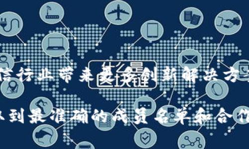 电信区块链的参与企业通常包括多家知名的电信运营商、技术公司和区块链平台发行商。虽然具体的成员名单会随时间和项目的发展而变化，但以下是一些在电信区块链领域较为知名的企业和组织：

1. **电信运营商**：
   - 中国移动
   - 中国联通
   - 中国电信
   - 其他国际运营商如AT
            
        </div>
    </section>
    <div class=