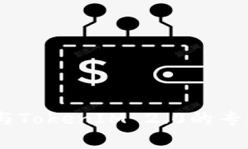 独家揭秘：ERC20与TokenIM 2.0的专家解析与应用秘诀