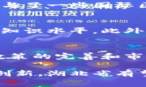 湖北省在区块链技术的布局上非常积极，涵盖了多个方面从政策支持到行业应用，都在持续推进。下面我们将详细探讨湖北省在区块链方面的主要布局。

一、政策支持
湖北省政府对区块链技术的重视体现在一系列政策文件中。省内多地，尤其是武汉市，出台了一系列鼓励区块链发展的政策。例如，武汉市政府在2019年就发布了《武汉市区块链产业发展规划（2019-2023年）》，这份规划明确了区块链技术在金融、供应链、智慧城市等领域的应用目标，并设定了相应的实施步骤和资金支持。

二、产业基地与研究机构
武汉作为湖北省的省会，已经形成了以区块链为核心的新兴产业集聚区。武汉东湖新技术开发区被认定为国家级高新区，吸引了大量区块链企业和初创公司的入驻。同时，湖北省内多所高校和研究机构也在积极开展区块链相关的研究与教育，比如武汉大学、华中科技大学等，均设有区块链相关课程和实验室。

三、区块链企业
湖北省内涌现出了一批优秀的区块链企业，涵盖了金融、物流、医疗、教育等多个行业。例如，专注于供应链金融的区块链公司，利用技术提升资金流动的效率，还有一些企业致力于用区块链技术提升食品安全追溯能力。这些企业不仅推动了地方经济的发展，也在全国范围内带来了影响。

四、应用场景
根据湖北省政府和相关企业的实际应用，区块链技术的应用场景已经开始逐步落地。比如在医疗健康领域，湖北省在推进基于区块链的电子病历和健康档案系统，能够更好地保护患者隐私并提升信息共享的效率。在教育领域，区块链技术也被用来验证学历证书的真伪，防止伪造和篡改。

五、国际合作
随着区块链技术的全球化发展，湖北省也在积极寻求国际合作。例如，武汉市通过引进国外先进技术和投资，推动区块链领军企业的孵化。同时，湖北省还参与了一些国际区块链推动组织的活动，借此提高自身话语权和影响力。

六、人才培养
人才是区块链产业发展的关键。湖北省在这一方面也进行了多项努力。通过校企合作、举办行业峰会、技能大赛等方式，激发学生和从业者的兴趣，提高专业知识水平。此外，武汉市还开展了大规模的区块链技术培训课程，为行业输送更多的创新和应用能力。

七、未来展望
展望未来，湖北省的区块链布局将可能会更加多元化。在已经取得的进展基础上，未来会在更多的行业深度融合，比如传统制造业、环保产业等。同时，随着政策的完善和市场的成熟，区块链技术将在推动地方经济结构升级上发挥更大的作用。

总的来说，湖北省在区块链的布局上取得了显著成绩，并在不断深化应用，同时也面临着管理、技术和人才等各方面的挑战。通过进一步的政策引导和技术创新，湖北省有望在未来的区块链发展中继续走在前列。