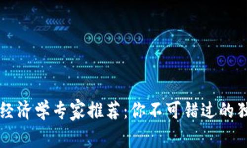 区块链经济学专家推荐：你不可错过的独家秘籍