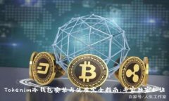 Tokenim冷钱包安装与使用完全指南：专家独家秘诀