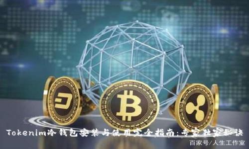 Tokenim冷钱包安装与使用完全指南：专家独家秘诀