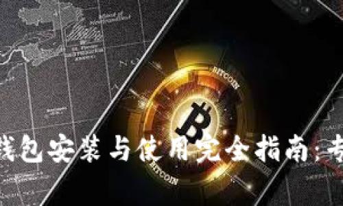 Tokenim冷钱包安装与使用完全指南：专家独家秘诀