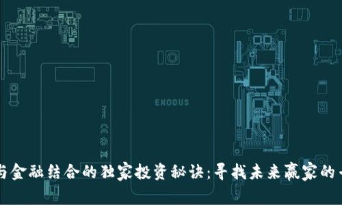 区块链与金融结合的独家投资秘诀：寻找未来赢家的专家指南