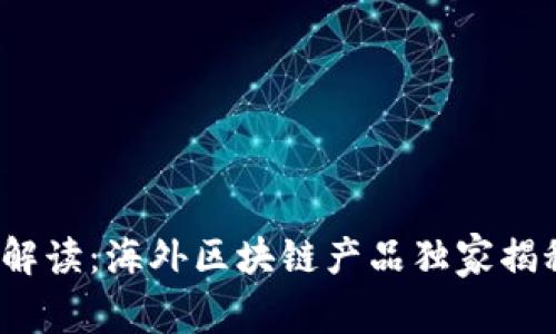 2023年专家解读：海外区块链产品独家揭秘及投资秘诀