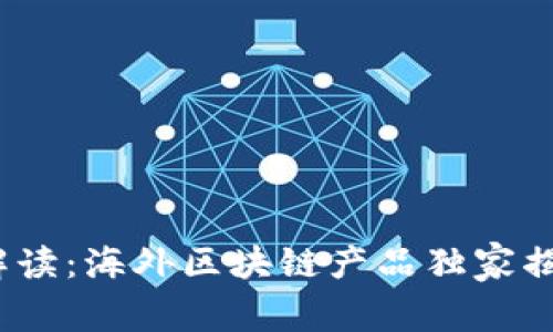 2023年专家解读：海外区块链产品独家揭秘及投资秘诀