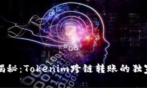 专家揭秘：Tokenim跨链转账的独家秘诀