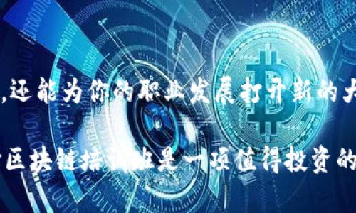 在深圳，区块链技术正在迅速发展，越来越多的人对这个热门领域表现出浓厚的兴趣。因此，各类区块链宣传培训班也如雨后春笋般涌现出来。如果你想深入了解区块链、掌握相关技能，以下是一些在深圳较为知名的区块链培训班和机构。

### 1. **深圳技术大学区块链研究中心**
这个培训班是深圳技术大学开设的，专注于区块链技术的基础理论与应用项目。课程内容涵盖了区块链的基本概念、智能合约、去中心化应用（DApp）的开发等。

**主要特点：**
- 学术背景强，师资力量雄厚
- 提供理论与实践相结合的课程
- 适合初学者和有一定基础的人

### 2. **链动科技培训班**
链动科技是一家专业的区块链技术服务公司，提供一系列的培训课程，包括初级、中级和高级的区块链课程。课程内容主要包括比特币、以太坊以及其他主流区块链技术的深入讲解。

**主要特点：**
- 在线和线下相结合的学习方式
- 精细化的课程安排，适合不同层次的学员
- 强调项目实践，增加动手能力

### 3. **深圳FISCO BCOS区块链培训班**
FISCO BCOS是国内领先的企业级区块链技术平台，其培训班主要针对区块链开发者，课程内容包括区块链的架构设计、智能合约的开发等，适合有一定编程基础的学员。

**主要特点：**
- 深入的技术交流平台
- 提供丰富的实践项目
- 专注于企业应用，适合企业技术人员

### 4. **蓝狐经济学区块链课程**
蓝狐经济学是一家专注于区块链和数字资产的教育机构，其区块链课程内容较为全面，从基础知识到投资理财都有涉及，适合对区块链感兴趣的初学者及投资者。

**主要特点：**
- 课程广泛，涵盖区块链技术与投资策略
- 提供实时市场分析与案例研究
- 互动性强，鼓励学员提问与交流

### 5. **深创投区块链研讨会**
深创投经常举办关于区块链技术和应用的研讨会，这些研讨会吸引了很多行业专家和企业参与，旨在分享最新的技术动态和市场趋势。虽然不是正式的培训课程，但对于了解行业发展非常有帮助。

**主要特点：**
- 深入了解行业动态和趋势
- 与专家面对面交流的机会
- 开放性强，适合各类人群参与

---

为什么选择区块链培训班？

在选择培训班时，很多人可能会心存疑虑，选择一个好的区块链培训班究竟有什么好处呢？首先，区块链是一个相对复杂的主题，它不仅涉及到技术，还包括法律、经济学等多个层面的知识。通过系统的学习，你可以迅速建立起自己的知识体系，避免“踩坑”。而且，跟随专家学习，总能少走很多弯路。

如何选择合适的培训班？

选择培训班时，建议考虑以下几个方面：

ul
    listrong课程内容：/strong了解每个班级的课程设置，是否与你的学习目标一致。/li
    listrong师资力量：/strong讲师的背景和经验，可以从他们的过往案例中判断。/li
    listrong反馈口碑：/strong查阅网络上的评价，或者咨询过来学员的感受。/li
    listrong学习方式：/strong线上与线下的学习方式各有优劣，选择适合自己的。/li
/ul

参加区块链培训班后的发展方向

学习完这些课程，你会发现自己在就业或创业方面有了更多的选择。区块链技术在金融、供应链、医疗等多个领域都已经开始应用，掌握这项技术无疑会提升你的竞争力。无论是成为一名区块链开发者，还是选择进入数字资产交易领域，都会是一条不错的职业道路。

总结

综上所述，深圳的区块链培训班种类繁多，每个班都有其独特的优势和特色。选择合适的培训班不仅能帮助你建立系统的知识框架，还能为你的职业发展打开新的大门。希望以上的信息能够对你有所帮助，让你在区块链的学习之路上越走越顺！

通过参加这些培训班，你不仅能够学到区块链的理论知识，还能结识到志同道合的小伙伴，互相交流学习经验，共同进步。总之，选择区块链培训班是一项值得投资的决策，相信你会在这个充满机遇的领域找到属于自己的位置。