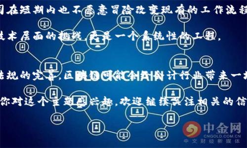 会计区块链面临的问题有很多，这里可以从几个主要方面进行分析。为了更好地理解这些问题，我们可以先从区块链在会计中的应用背景入手。

区块链与会计的结合
区块链技术是一种去中心化的数据库技术，它的本质是去掉了传统会计系统中对中心权威的依赖，让所有参与者都能在一个透明、不可篡改的环境中进行数据的记录和分享。这听起来很美好，对吧？尤其是在会计行业，数据的完整性和透明度是至关重要的。

但是，区块链技术在会计领域也并不是一帆风顺，面临着一系列的问题和挑战。下面，我们就来详细探讨一下这些问题。

1. 技术的复杂性
说真的，区块链技术本身就相对复杂，对很多会计专业人士来说，这是一项新的技术挑战。虽然有些软件工具和平台正在降低这种复杂性，但要完全理解其运作方式和潜在风险，还是需要时间和精力。

例如，区块链的工作原理包括哈希函数、共识算法等，很多会计师可能并不熟悉。如果会计师无法理解这些技术细节，就会在使用这些工具时感到困惑，甚至产生误用的风险。

2. 法规和合规性问题
区块链的去中心化特性使得监管变得复杂。在不同国家和地区，关于区块链和加密货币的法律法规尚不统一，甚至在不断变化。会计行业需要遵循的合规标准也在加大，所以可能会出现法规滞后于技术发展的情况。

例如，某些国家可能允许在区块链上记录交易，但对于从区块链提取的财务报告是否合规却没有明确的指导。结果就是，会计师需要花时间去解读和应对这些模糊的合规性问题。

3. 数据隐私与安全性
区块链的透明性是其最大的优势之一，但同时也带来了数据隐私的问题。会计行业涉及大量的敏感信息，包括客户的财务数据。万一这些数据被不当使用或泄露，那么带来的后果是可想而知的。

虽然区块链的数据是不可篡改的，但并不意味着数据是不可访问的。一个有效的安全措施是必要的，而现在的区块链技术在这方面仍有待提升。

4. 成本问题
引入区块链技术虽然能在长远上节省成本，但短期内投资的成本还是不容忽视。软件开发、系统集成和人员培训等都需要大量资金，这对于一些小型会计师事务所来说，可能成为了一种负担。

此外，区块链网络的运行需要消耗大量电力和资源，初期投资和后期维护的成本都可能会让一些公司却步。

5. 行业接受度
作为一个相对保守的行业，会计行业对新技术的接受往往比较缓慢。即使有新的工具和方案出现，很多会计师和公司在短期内也不愿意冒险改变现有的工作流程和系统。其实，改变往往意味着学习新的技能和适应新的规则，这也让会计行业在采用区块链技术时显得尤为谨慎。

这些问题都说明了会计区块链应用的复杂性，也反映了技术、法规和行业文化之间的博弈。解决这些问题不仅仅是技术层面的挑战，更是一个系统性的工程。

总结
虽然会计行业在区块链技术面临诸多问题，但我们也应当看到它的潜力和可能性。未来，随着技术的进步以及法律法规的完善，区块链可能会给会计行业带来一场革命。

总之，理解和应对这些挑战，才能更好地享受区块链所带来的益处。希望这篇文章能为你的思考提供一些参考，如果你对这个主题感兴趣，欢迎继续关注相关的信息和研究！

会计区块链应用中专家独家分析面临的五大问题