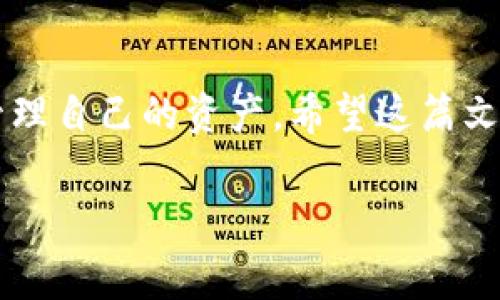 火币转到Tokenim 2.0钱包的手续费揭秘：专家独家秘诀

对于很多加密货币的爱好者来说，如何在不同的平台之间转移资产是一个非常重要的话题。当然，火币（Huobi）作为一个知名的交易所，它与Tokenim 2.0这样的数字钱包之间的转账手续费自然成为了用户关注的焦点之一。今天，我们将深入探讨在火币转移资产到Tokenim 2.0钱包时涉及的各种手续费，帮助你更好地理解费用结构，从而为你的每一次交易做出明智的决策。

火币, Tokenim 2.0, 手续费/guanjianci

火币简介

说真的，火币是全球最早的一批数字资产交易平台之一，成立于2013年。由于其功能强大、交易稳定和安全性高，逐渐获得了全球范围内大量用户的信任和支持。火币支持多种数字加密货币的交易，交易品种丰富，且有着较高的流动性，这让很多用户都愿意选择在火币上进行交易。不过，在你打算从火币转移资金的时候，了解手续费是相当重要的。

Tokenim 2.0钱包是什么？

简单来说，Tokenim 2.0是一个集存储、管理、交易于一体的数字钱包，它的功能相当全面，用户界面友好，非常适合喜欢操作简单的朋友。Tokenim 2.0支持多种类型的加密货币，并且方便用户随时随地访问和管理。这也就是为什么越来越多的用户在选择资产管理工具时对Tokenim 2.0情有独钟。

转账手续费的构成

当你在火币转账到Tokenim 2.0钱包时，手续费主要分为两部分：火币平台的交易手续费和区块链网络的手续费。我们先来看看这两个部分具体是什么意思。

ul
    listrong平台交易手续费：/strong这是火币对你在平台上进行交易、提款等操作所收取的费用。不同的交易对手续费是不同的。一般来说，火币的手续费是相对较为合理的，如果你的交易量足够大，还可以享受手续费折扣哦。/li
    listrong区块链网络手续费：/strong这是在使用区块链技术转账时，您需要支付给矿工的费用。每笔交易都需要经过全网矿工的验证，这样的费用会随网络的拥堵情况而波动，所以这部分手续费的不确定性也给很多用户带来了困扰。/li
/ul

火币到Tokenim 2.0的手续费具体情况

在转账前，了解具体的手续费情况是十分重要的。一般来说，火币在转账到Tokenim 2.0钱包时，用户需要支付的手续费从几个方面来看。

ul
    listrong火币内部手续费：/strong火币的内部提款手续费一般在提币界面会明确列出。通常情况下，像比特币（BTC）、以太坊（ETH）等主流币种的手续费相对较低，而一些次流或小众币种的手续费可能会更高。/li
    listrong网络手续费：/strong这一部分通常与当前区块链的拥堵情况有关。如果网络交易较为繁忙，手续费可能会上升。在加密货币市场，用户可以通过查看当前区块链网络的状态来判断自己要支付的手续费。可以借助一些在线工具，了解不同币种在网络上转账的费用。/li
/ul

如何降低手续费？

你可能会想，手续费是不可避免的，但其实有一些办法可以帮助你减少这一部分的支出。这里分享几个专家的独家秘诀：

ul
    listrong选择合适的时间段：/strong就像我们去超市时选择非高峰期购物一样，尽量选择在区块链网络较为顺畅的时段进行转账，通常会降低网络手续费的支出。/li
    listrong选择合适的币种：/strong一些币种的交易手续费远低于其他币种。如果你不是特别在意资产的种类，不妨选择手续费较低的币种进行转账。/li
    listrong利用交易所的优惠活动：/strong定期关注火币及其他交易所的手续费折扣活动，有时候大型活动（如周年庆、节日等）期间会推出相对优惠的转账费用。/li
/ul

用户体验：火币转账到Tokenim 2.0的过程

说真的，转账的过程其实并不复杂。只需要按照以下步骤，就可以顺利将资产从火币转移到Tokenim 2.0钱包：

ol
    listrong登录火币账户：/strong访问火币官网，输入你的账户和密码，完成安全验证后进入个人账户。/li
    listrong点击“提币”：/strong在资产管理界面，找到你想要转账的币种，点击“提币”按钮。/li
    listrong填写接收地址：/strong在提币页面，输入你的Tokenim 2.0钱包地址，确保地址准确无误。/li
    listrong选择手续费方式：/strong可以选择不同的支付方式（按市场汇率支付，或选择更高的手续费以更快到账等）。/li
    listrong确认交易：/strong仔细检查所有信息后，确认转账。系统会提示你支付相应的手续费。/li
    listrong等待到账：/strong一般来说，转账会在几分钟内到账，但也可能因网络情况等因素导致延迟。/li
/ol

总结

总的来说，火币转账到Tokenim 2.0钱包的手续费由多个因素组成，用户在进行转账前需要对此有个全面的了解。同时，掌握一些减少手续费的小技巧，能够帮助你更聪明地管理自己的资产。希望这篇文章能对你有所帮助，让你在加密货币的世界中更加游刃有余！如果你对此还有其他疑问，欢迎随时留言，我们会竭诚为你解答。

在这个快速变化的领域，保持对手续费及交易规则的敏感是至关重要的，祝你交易顺利，财富自由！