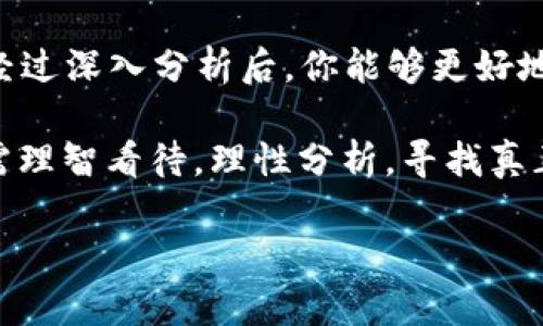 在讨论区块链伪应用场景之前，首先需要理解什么是区块链以及其潜在的应用场景。区块链是一种去中心化的分布式账本技术，最初因比特币而为人所知。近年来，随着技术的发展，区块链被广泛应用于金融、物流、医疗、版权保护等多个领域。然而，并非所有声称使用区块链的项目都具有实质性价值。今天我们就来谈谈区块链伪应用场景有哪些，以及如何识别这些伪应用。

### 什么是区块链伪应用场景？

区块链伪应用场景是指那些表面上看似与区块链技术相关，实则并不适合或完全不需要区块链技术的应用。这些场景往往用区块链的名义来吸引投资或宣传，但实际上由于各种因素（如技术复杂性、安全性、效率等），根本无法真正实现其价值，甚至可能导致更大的问题。

### 常见的区块链伪应用场景

#### 1. 供应链管理

在供应链管理中，许多公司声称使用区块链来提高透明度和追踪产品。然而，真正的挑战在于数据的准确性和参与者的合作。仅仅因为使用了区块链，便声称提升了管理效率，其实可能并不能解决根本问题。例如，有些公司可能会使用区块链追踪产品的来源，但如果上游供应商提供虚假信息，那么整个区块链的价值就大打折扣了。

#### 2. 版权保护

不少音乐、艺术领域的项目声称使用区块链来保护版权，甚至是为了追踪作品的使用情况。但问题在于，版权的真正保护在很大程度上依赖于法律与社会的合约，会不会因为上链而有更高的法律效力？再者，如何证明某个作品最初的创作者是区块链技术无法解决的难题。因而，仅仅依靠区块链并不能真正做到版权保护，只是华丽的包装。

#### 3. 投票系统

有些初创企业宣称要使用区块链技术来实现安全的电子投票系统，听上去很美好。然而，电子投票所面临的挑战不仅仅是技术问题，更涉及到政治、法律和社会信任。即使区块链能够确保投票的不可篡改性，但如何验证选民身份、确保少数群体不被边缘化也是重要问题。在没有有效的解决方案下，这样的应用场景也可被视为伪应用。

#### 4. 数据存储

数据库管理公司可能会宣传使用区块链来存储数据，号称比传统数据库更安全。然而，区块链本身并不适合存储大量数据，它的效率远不及传统的数据库系统。在存储需求较大的场景下，将数据写入区块链并不一定是个好主意。从数据的可管理性和访问速度来看，传统数据库更胜一筹。

#### 5. 社交媒体

一些社交媒体平台声称利用区块链技术来保证用户的数据隐私和安全。听起来似乎很吸引人，但实际上，数据隐私的根本问题在于平台的信任度，而非技术本身。即使使用了区块链，用户的真实数据仍然可能被不同的角色所获取，没有实质改变。

#### 6. 金融服务的简单搬运

很多金融服务公司在推进区块链技术时，实际上只是对现有服务进行了一次简单的搬运，而没有充分利用区块链所能带来的去中心化效应。其实，这并不能提升客户的体验，反而可能因为技术复杂性导致用户困惑。

### 如何识别区块链伪应用？

识别区块链伪应用场景，需要从以下几个方面进行分析：

#### 1. 需求是否真实存在？

首先，调查应用场景中的实际需求是否存在，这个需求是否真的是区块链能够解决的。比如如果问题能通过传统的方式解决，但却偏偏要使用区块链，这通常是个警示信号。

#### 2. 技术实施的可行性

了解项目团队对区块链技术的理解和实施能力。许多项目可能没有经验丰富的技术团队，最终导致实际表现不佳。

#### 3. 数据来源和验证方式

区块链的价值在于可靠的数据来源和验证。而在伪应用场景中，往往没有可靠的机制来确保数据的真实和有效。

#### 4. 法律和社会信任

区块链无法独立运行，法律和社会对其的信任程度至关重要。在设计应用场景时，必须考虑到这些因素。

### 结论

虽然区块链技术被广泛宣传，并被认为是未来的趋势，但了解其伪应用场景同样重要。在各种声称应用区块链的项目中，理性分析和审视是避免投资“伪应用”的关键。相信经过深入分析后，你能够更好地识别出真正具有潜力的区块链应用，从而做出明智的决策。

希望这些信息能对你有所帮助，让你在面对区块链项目时更加从容不迫，而不是被“区块链”和“加密货币”的热潮所迷惑。说实话，技术的快速发展令人感到兴奋，但我们仍需理智看待，理性分析，寻找真正符合需求的先进技术应用。

在未来，技术将会继续进步和演化。与其被伪应用场景所困，不如重视能够真正创造价值的应用，砥砺前行，去迎接真正的区块链新时代！