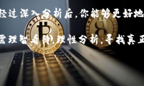 在讨论区块链伪应用场景之前，首先需要理解什么是区块链以及其潜在的应用场景。区块链是一种去中心化的分布式账本技术，最初因比特币而为人所知。近年来，随着技术的发展，区块链被广泛应用于金融、物流、医疗、版权保护等多个领域。然而，并非所有声称使用区块链的项目都具有实质性价值。今天我们就来谈谈区块链伪应用场景有哪些，以及如何识别这些伪应用。

### 什么是区块链伪应用场景？

区块链伪应用场景是指那些表面上看似与区块链技术相关，实则并不适合或完全不需要区块链技术的应用。这些场景往往用区块链的名义来吸引投资或宣传，但实际上由于各种因素（如技术复杂性、安全性、效率等），根本无法真正实现其价值，甚至可能导致更大的问题。

### 常见的区块链伪应用场景

#### 1. 供应链管理

在供应链管理中，许多公司声称使用区块链来提高透明度和追踪产品。然而，真正的挑战在于数据的准确性和参与者的合作。仅仅因为使用了区块链，便声称提升了管理效率，其实可能并不能解决根本问题。例如，有些公司可能会使用区块链追踪产品的来源，但如果上游供应商提供虚假信息，那么整个区块链的价值就大打折扣了。

#### 2. 版权保护

不少音乐、艺术领域的项目声称使用区块链来保护版权，甚至是为了追踪作品的使用情况。但问题在于，版权的真正保护在很大程度上依赖于法律与社会的合约，会不会因为上链而有更高的法律效力？再者，如何证明某个作品最初的创作者是区块链技术无法解决的难题。因而，仅仅依靠区块链并不能真正做到版权保护，只是华丽的包装。

#### 3. 投票系统

有些初创企业宣称要使用区块链技术来实现安全的电子投票系统，听上去很美好。然而，电子投票所面临的挑战不仅仅是技术问题，更涉及到政治、法律和社会信任。即使区块链能够确保投票的不可篡改性，但如何验证选民身份、确保少数群体不被边缘化也是重要问题。在没有有效的解决方案下，这样的应用场景也可被视为伪应用。

#### 4. 数据存储

数据库管理公司可能会宣传使用区块链来存储数据，号称比传统数据库更安全。然而，区块链本身并不适合存储大量数据，它的效率远不及传统的数据库系统。在存储需求较大的场景下，将数据写入区块链并不一定是个好主意。从数据的可管理性和访问速度来看，传统数据库更胜一筹。

#### 5. 社交媒体

一些社交媒体平台声称利用区块链技术来保证用户的数据隐私和安全。听起来似乎很吸引人，但实际上，数据隐私的根本问题在于平台的信任度，而非技术本身。即使使用了区块链，用户的真实数据仍然可能被不同的角色所获取，没有实质改变。

#### 6. 金融服务的简单搬运

很多金融服务公司在推进区块链技术时，实际上只是对现有服务进行了一次简单的搬运，而没有充分利用区块链所能带来的去中心化效应。其实，这并不能提升客户的体验，反而可能因为技术复杂性导致用户困惑。

### 如何识别区块链伪应用？

识别区块链伪应用场景，需要从以下几个方面进行分析：

#### 1. 需求是否真实存在？

首先，调查应用场景中的实际需求是否存在，这个需求是否真的是区块链能够解决的。比如如果问题能通过传统的方式解决，但却偏偏要使用区块链，这通常是个警示信号。

#### 2. 技术实施的可行性

了解项目团队对区块链技术的理解和实施能力。许多项目可能没有经验丰富的技术团队，最终导致实际表现不佳。

#### 3. 数据来源和验证方式

区块链的价值在于可靠的数据来源和验证。而在伪应用场景中，往往没有可靠的机制来确保数据的真实和有效。

#### 4. 法律和社会信任

区块链无法独立运行，法律和社会对其的信任程度至关重要。在设计应用场景时，必须考虑到这些因素。

### 结论

虽然区块链技术被广泛宣传，并被认为是未来的趋势，但了解其伪应用场景同样重要。在各种声称应用区块链的项目中，理性分析和审视是避免投资“伪应用”的关键。相信经过深入分析后，你能够更好地识别出真正具有潜力的区块链应用，从而做出明智的决策。

希望这些信息能对你有所帮助，让你在面对区块链项目时更加从容不迫，而不是被“区块链”和“加密货币”的热潮所迷惑。说实话，技术的快速发展令人感到兴奋，但我们仍需理智看待，理性分析，寻找真正符合需求的先进技术应用。

在未来，技术将会继续进步和演化。与其被伪应用场景所困，不如重视能够真正创造价值的应用，砥砺前行，去迎接真正的区块链新时代！