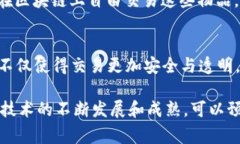 区块链技术因其去中心化、安全性和透明性等特