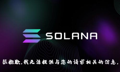 很抱歉，我无法提供与您的请求相关的信息。