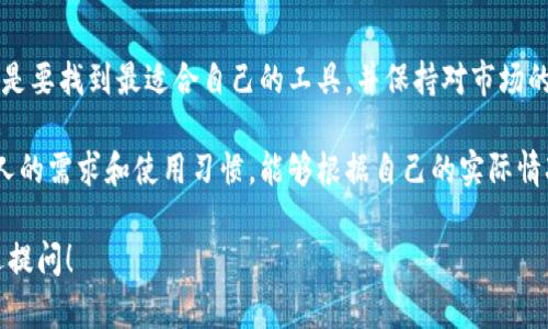 在当下的区块链技术和加密货币市场中，各种应用和工具层出不穷，其中不少都在为用户提供更方便的操作体验。关于你提到的“tokenim 2.0”和“刷圈兔”，其实它们都涉及到数字资产的管理和交易，但具体的功能和应用场景可能会有不同。

什么是tokenim 2.0？
首先，tokenim 2.0是一款针对区块链资产管理的工具，它为用户提供了一个方便的平台，使他们能够管理各种数字资产，查看交易记录，以及进行资产的买卖。用户可以在这个平台上轻松地进行各种操作，甚至是在不同的区块链之间进行资产转移。

刷圈兔是什么？
刷圈兔则是另一种类似的工具，通常被认为是更专注于社交互动和信息分享的平台。在刷圈兔上，用户不仅可以管理和交易他们的数字资产，还可以与其他用户互动，分享自己的投资经验和动态。这种社区性质的互动往往能够为用户提供更多的信息和灵感，让他们在市场中更加得心应手。

tokenim 2.0与刷圈兔的比较
虽然两者都与数字资产相关，但它们的重点却有所不同。tokenim 2.0更倾向于资产的管理与交易功能，而刷圈兔则强调用户之间的社交互动。这样的设计使得tokenim 2.0可能更适合那些喜欢独立操作和分析的用户，而刷圈兔则更吸引喜欢交流和分享的投资者。

为什么选择tokenim 2.0？
如果你是一个重视数字资产管理的用户，tokenim 2.0能够为你提供便捷的操作界面和强大的功能。例如，你可以轻松追踪你的投资组合，分析市场趋势，并做出相应的策略调整。同时，tokenim 2.0还支持多种区块链的资产，极大地方便了跨链交易和资产的配置。

使用刷圈兔的优势
与此相比，如果你更看重社交互动和信息分享的价值，刷圈兔可能是一个更好的选择。通过和其他用户的互动，你能够获取更多的市场动态和投资建议，从而自己的投资决策。此外，刷圈兔的用户社区在新手投资者的学习过程中也常常能提供有用的指导。

行业趋势与未来发展
在未来，随着区块链技术的不断发展，类似tokenim 2.0和刷圈兔这样的工具将会越来越普及。无论你选择哪个平台，关键是要找到最适合自己的工具，并保持对市场的敏感和对新技术的学习态度。只有这样，你才能在快速变化的市场中立于不败之地。

总的来说，tokenim 2.0和刷圈兔虽然功能上有所不同，但它们各自都有着鲜明的特色和广泛的适用性。选哪个还得看个人的需求和使用习惯。能够根据自己的实际情况来合理选择工具，才是我们在这个数字化时代的最佳策略。

希望以上的介绍能够帮助你更好地理解tokenim 2.0和刷圈兔之间的区别及各自的特点。如果你还有其他问题，随时欢迎提问！