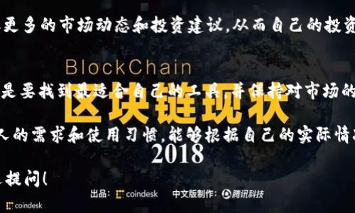 在当下的区块链技术和加密货币市场中，各种应用和工具层出不穷，其中不少都在为用户提供更方便的操作体验。关于你提到的“tokenim 2.0”和“刷圈兔”，其实它们都涉及到数字资产的管理和交易，但具体的功能和应用场景可能会有不同。

什么是tokenim 2.0？
首先，tokenim 2.0是一款针对区块链资产管理的工具，它为用户提供了一个方便的平台，使他们能够管理各种数字资产，查看交易记录，以及进行资产的买卖。用户可以在这个平台上轻松地进行各种操作，甚至是在不同的区块链之间进行资产转移。

刷圈兔是什么？
刷圈兔则是另一种类似的工具，通常被认为是更专注于社交互动和信息分享的平台。在刷圈兔上，用户不仅可以管理和交易他们的数字资产，还可以与其他用户互动，分享自己的投资经验和动态。这种社区性质的互动往往能够为用户提供更多的信息和灵感，让他们在市场中更加得心应手。

tokenim 2.0与刷圈兔的比较
虽然两者都与数字资产相关，但它们的重点却有所不同。tokenim 2.0更倾向于资产的管理与交易功能，而刷圈兔则强调用户之间的社交互动。这样的设计使得tokenim 2.0可能更适合那些喜欢独立操作和分析的用户，而刷圈兔则更吸引喜欢交流和分享的投资者。

为什么选择tokenim 2.0？
如果你是一个重视数字资产管理的用户，tokenim 2.0能够为你提供便捷的操作界面和强大的功能。例如，你可以轻松追踪你的投资组合，分析市场趋势，并做出相应的策略调整。同时，tokenim 2.0还支持多种区块链的资产，极大地方便了跨链交易和资产的配置。

使用刷圈兔的优势
与此相比，如果你更看重社交互动和信息分享的价值，刷圈兔可能是一个更好的选择。通过和其他用户的互动，你能够获取更多的市场动态和投资建议，从而自己的投资决策。此外，刷圈兔的用户社区在新手投资者的学习过程中也常常能提供有用的指导。

行业趋势与未来发展
在未来，随着区块链技术的不断发展，类似tokenim 2.0和刷圈兔这样的工具将会越来越普及。无论你选择哪个平台，关键是要找到最适合自己的工具，并保持对市场的敏感和对新技术的学习态度。只有这样，你才能在快速变化的市场中立于不败之地。

总的来说，tokenim 2.0和刷圈兔虽然功能上有所不同，但它们各自都有着鲜明的特色和广泛的适用性。选哪个还得看个人的需求和使用习惯。能够根据自己的实际情况来合理选择工具，才是我们在这个数字化时代的最佳策略。

希望以上的介绍能够帮助你更好地理解tokenim 2.0和刷圈兔之间的区别及各自的特点。如果你还有其他问题，随时欢迎提问！