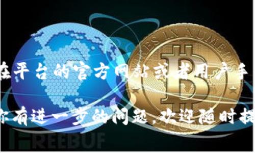 关于Tokenim 2.0是否有手续费的问题，实际上这要看具体的操作和使用场景。Tokenim 2.0 是一个加密货币或区块链相关的平台，通常涉及到数字资产的交易、转账或其他类型的操作。一般来说，平台会对交易、转账等行为收取一定的手续费，用于维护网络的运行和安全。

以下是一些可能会产生手续费的情况：

1. **交易手续费**：每当用户在平台上进行交易时，通常会有一定比例的手续费。这部分手续费可以是固定金额，也可以是交易金额的一定百分比。

2. **提现手续费**：如果用户想把自己的数字资产从Tokenim 2.0提取到其他平台或钱包，通常也会产生一定的提现手续费。

3. **转账手续费**：在使用Tokenim 2.0进行资产转账时，平台可能会收取一定的转账手续费。

4. **其他费用**：在某些情况下，平台可能会还有其他类型的费用，比如手续费用、服务费用等。

建议用户在使用Tokenim 2.0之前，仔细查阅该平台的相关条款和费用说明，以提前了解可能会涉及的费用问题。你可以在平台的官方网站或者用户手册中找到更详细的信息。

总结来说，Tokenim 2.0 是有可能会产生手续费的，具体的收费标准可能会有所不同，建议关注平台的动态和公告。如果你有进一步的问题，欢迎随时提问！