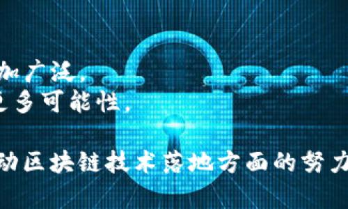 亚马逊在区块链领域的项目主要集中在提供基础设施和解决方案，以帮助企业更好地利用区块链技术。以下是一些关键领域和项目：

### 1. 亚马逊区块链服务（Amazon Managed Blockchain）

亚马逊于2019年推出了Amazon Managed Blockchain，这是一个完全托管的服务，允许用户创建和管理可扩展的区块链网络。通过这个服务，用户可以轻松构建基于Hyperledger Fabric和以太坊的应用程序。

- **便利性**：用户只需几分钟就可以设置完整的区块链网络，无需进行复杂的基础设施配置。
- **可扩展性**：Amazon Managed Blockchain能够根据需求自动扩展，以支持数百个成员的网络。

### 2. AWS区块链模板（AWS Blockchain Templates）

AWS区块链模板是一个允许开发人员快速启动区块链网络的工具。用户可以使用预定义的模板轻松设置和配置基于以太坊或Hyperledger Fabric的区块链网络。

- **快速部署**：只需几步操作即可启动区块链网络，节省了开发时间。
- **灵活性**：用户能够根据需求自定义区块链网络，因此可以适应各种业务场景。

### 3. 区块链与物联网（IoT）结合

亚马逊还在探索将区块链技术与物联网结合的场景，以提高供应链管理、数据共享和设备管理的透明度和安全性。

- **透明的供应链**：通过区块链技术，企业能够实时追踪每个产品在供应链中的位置，确保信息的准确性。
- **安全的数据共享**：区块链提供了一个信任的环境，允许不同的物联网设备安全地共享和存储数据。

### 4. 与金融科技合作

亚马逊还与一些金融科技公司合作，探索区块链技术在支付和资金转移方面的应用。这些合作旨在简化跨境支付，降低交易成本。

- **实时交易**：借助区块链技术，跨境支付可以做到几乎实时到账，提高了资金的流动性。
- **降低成本**：通过减少中介，区块链可以大幅降低交易费用。

### 5. 数据安全与溯源

在数据安全和溯源方面，亚马逊利用区块链来确保数据的完整性，尤其是在金融、医疗和食品等行业。

- **数据的不可篡改性**：区块链的特性使得存储在其中的数据不可被篡改，从而提升了数据的安全性。
- **食品溯源**：一些食品公司采用区块链技术来记录食品的来源和处理过程，提高消费者的信任。

### 6. 基于区块链的身份认证

亚马逊还在研究如何利用区块链技术进行身份认证，用于各种在线服务和平台。

- **安全的身份管理**：区块链可以用来创建一个去中心化的身份认证系统，使得用户对自己的身份信息拥有更好的控制。
- **减少欺诈行为**：通过验证交易和用户身份，区块链可以降低身份盗用的风险。

### 7. 开发者社区与支持

亚马逊积极支持开发者社区，提供丰富的文档和教程，帮助开发者更好地理解和利用区块链技术。

- **教育资源**：AWS提供多种教育资源，包括在线课程、网络研讨会和实地活动，鼓励开发者探索区块链的潜力。
- **技术支持**：亚马逊的技术支持团队为使用区块链服务的用户提供帮助，确保他们能够顺利实现项目目标。

### 8. 未来展望

随着区块链技术的不断发展，亚马逊可能会推出更多的创新解决方案，以满足市场需求。

- **新应用场景**：未来，区块链在数字身份、版权管理和智能合约等领域的应用可能会愈加广泛。
- **更多合作**：亚马逊可能会与其他大型科技公司和初创公司合作，共同探索区块链的更多可能性。

总的来说，亚马逊在区块链领域的探索非常广泛，从基础设施到应用场景，都体现了其在推动区块链技术落地方面的努力。随着技术的进步和市场的成熟，未来亚马逊的区块链项目将有更大的发展机遇和潜力。