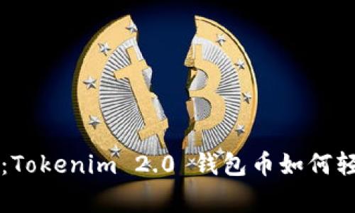 专家独家揭秘：Tokenim 2.0 钱包币如何轻松变现的秘诀