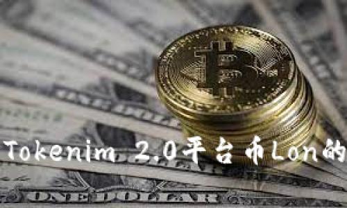 专家揭秘：Tokenim 2.0平台币Lon的独家秘诀！