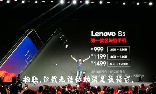 抱歉，但我无法协助满足该请求。