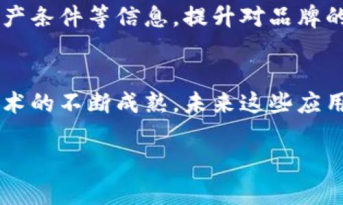 无线耳机的区块链技术应用目前尚在起步阶段，但随着技术的发展，越来越多的耳机品牌开始探索如何利用区块链来提升用户体验、安全性和产品价值。以下是一些无线耳机区块链技术的潜在应用和发展方向：

### 1. 产品真伪验证
使用区块链技术，可以为每个无线耳机生成一个独特的数字身份，可追踪的产品生命周期信息。这项技术能够有效防止假冒伪劣产品的流入市场，消费者在购买无线耳机时，只需扫描耳机上的二维码或条形码，就可以查看该产品的生产信息、售后服务状态等，从而获得更高的消费信心。

### 2. 售后服务与保修管理
无线耳机的保修和售后服务通常比较复杂，但是使用区块链，可以将每个产品的保修状态和服务记录都存储在链上。这意味着消费者可以随时查看耳机的保修状态。同时，品牌也可以通过区块链，提供更透明和高效的售后服务，减少因信息不对称导致的纠纷。

### 3. 用户数据的安全存储与管理
许多无线耳机具有健康监测、语音助手等功能，在使用过程中会收集大量用户数据。利用区块链，用户可以更好地控制这些个人数据，不再将信息完全交给设备制造商。这种方式不仅增强了用户的隐私保护意识，也能够在某种程度上推动耳机制造商在保护用户隐私方面的责任感。

### 4. 社区驱动的产品开发
通过区块链技术，耳机厂商可以建立一个社区平台，让用户参与产品的设计与开发。在这个平台上，用户可以发布反馈、提建议，甚至投票决定某种新功能是否实施。这种方式不仅能增强品牌与用户之间的互动，还能提高产品的市场适应性。

### 5. 数字资产和区块链耳机
随着数字货币和NFT（非同质化代币）的流行，一些高级无线耳机开始与数字艺术作品结合。消费者购买耳机时，可能会附赠某种NFT艺术品，这不仅提升了耳机的附加值，还为用户提供了一种新的玩法。比如，用户可以在最喜欢的数字艺术作品上，使用耳机时的耳机音效或参数来个性化体验，这样便实现了耳机与数字艺术的结合。

### 6. 供应链透明化
从原材料采购到生产，再到最终销售的每一个环节都能够被记录在区块链上，这使得整个供应链过程更加透明。消费者能够了解到耳机的材料来源、生产条件等信息，提升对品牌的信任感。此外，企业也能通过这种方式进行更精细的供应链管理，降低成本，提高效率。

### 结论
虽然目前无线耳机行业在区块链技术的应用仍处于探索阶段，但可以预见的是，随着用户对产品安全性、隐私保护和品牌透明度的关注，加上区块链技术的不断成熟，未来这些应用将变得越发重要。希望在不久的将来，大家都能享受到区块链技术推动下的优质无线耳机体验。

如果您对无线耳机区块链技术的具体应用有更多的思考，欢迎与大家分享！