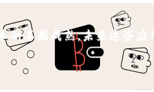 无线耳机的区块链技术应用目前尚在起步阶段，但随着技术的发展，越来越多的耳机品牌开始探索如何利用区块链来提升用户体验、安全性和产品价值。以下是一些无线耳机区块链技术的潜在应用和发展方向：

### 1. 产品真伪验证
使用区块链技术，可以为每个无线耳机生成一个独特的数字身份，可追踪的产品生命周期信息。这项技术能够有效防止假冒伪劣产品的流入市场，消费者在购买无线耳机时，只需扫描耳机上的二维码或条形码，就可以查看该产品的生产信息、售后服务状态等，从而获得更高的消费信心。

### 2. 售后服务与保修管理
无线耳机的保修和售后服务通常比较复杂，但是使用区块链，可以将每个产品的保修状态和服务记录都存储在链上。这意味着消费者可以随时查看耳机的保修状态。同时，品牌也可以通过区块链，提供更透明和高效的售后服务，减少因信息不对称导致的纠纷。

### 3. 用户数据的安全存储与管理
许多无线耳机具有健康监测、语音助手等功能，在使用过程中会收集大量用户数据。利用区块链，用户可以更好地控制这些个人数据，不再将信息完全交给设备制造商。这种方式不仅增强了用户的隐私保护意识，也能够在某种程度上推动耳机制造商在保护用户隐私方面的责任感。

### 4. 社区驱动的产品开发
通过区块链技术，耳机厂商可以建立一个社区平台，让用户参与产品的设计与开发。在这个平台上，用户可以发布反馈、提建议，甚至投票决定某种新功能是否实施。这种方式不仅能增强品牌与用户之间的互动，还能提高产品的市场适应性。

### 5. 数字资产和区块链耳机
随着数字货币和NFT（非同质化代币）的流行，一些高级无线耳机开始与数字艺术作品结合。消费者购买耳机时，可能会附赠某种NFT艺术品，这不仅提升了耳机的附加值，还为用户提供了一种新的玩法。比如，用户可以在最喜欢的数字艺术作品上，使用耳机时的耳机音效或参数来个性化体验，这样便实现了耳机与数字艺术的结合。

### 6. 供应链透明化
从原材料采购到生产，再到最终销售的每一个环节都能够被记录在区块链上，这使得整个供应链过程更加透明。消费者能够了解到耳机的材料来源、生产条件等信息，提升对品牌的信任感。此外，企业也能通过这种方式进行更精细的供应链管理，降低成本，提高效率。

### 结论
虽然目前无线耳机行业在区块链技术的应用仍处于探索阶段，但可以预见的是，随着用户对产品安全性、隐私保护和品牌透明度的关注，加上区块链技术的不断成熟，未来这些应用将变得越发重要。希望在不久的将来，大家都能享受到区块链技术推动下的优质无线耳机体验。

如果您对无线耳机区块链技术的具体应用有更多的思考，欢迎与大家分享！